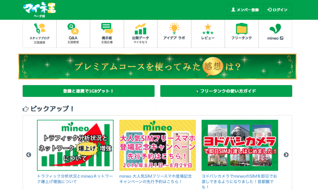マイネ王 mineo