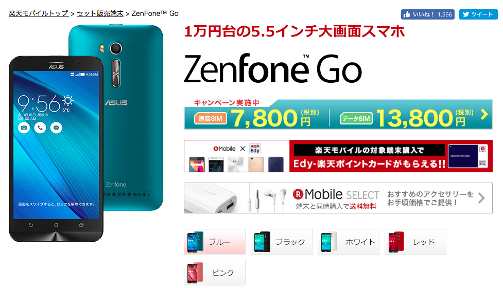 Zenfone Go 楽天モバイル