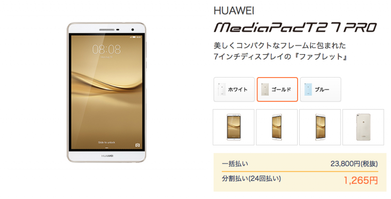 MediaPad T2 dmmモバイル