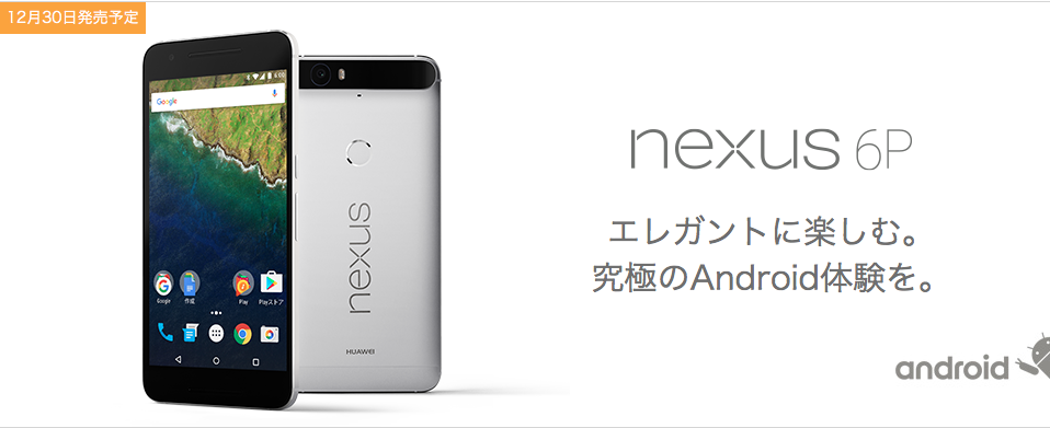 Nexus 6P ワイモバイル