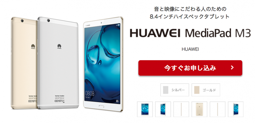 MediaPad M3 楽天モバイル