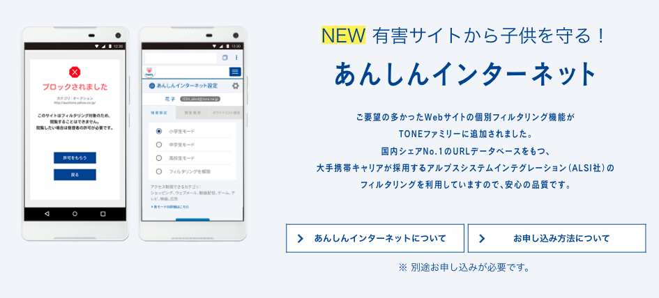 TONE あんしんインターネット