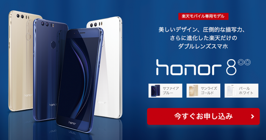 楽天モバイル honor8
