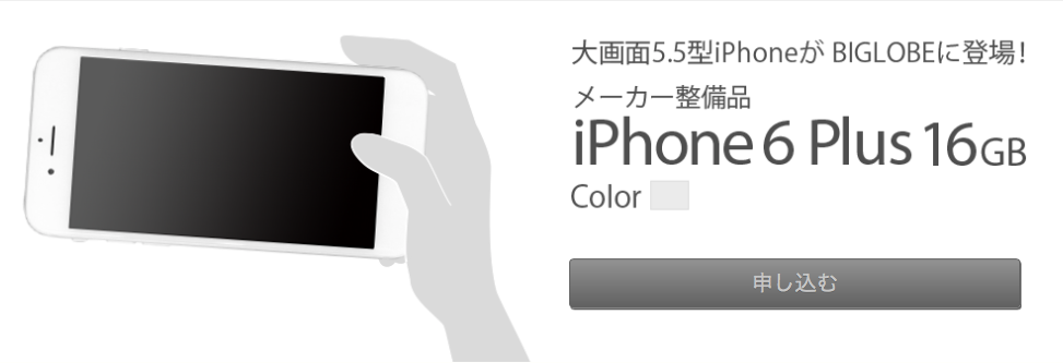 BIGLOBE iPhone6plus