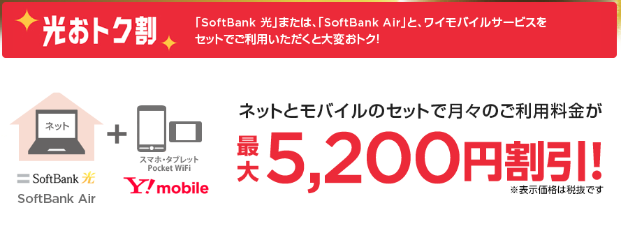 ワイモバイル 光おトク割