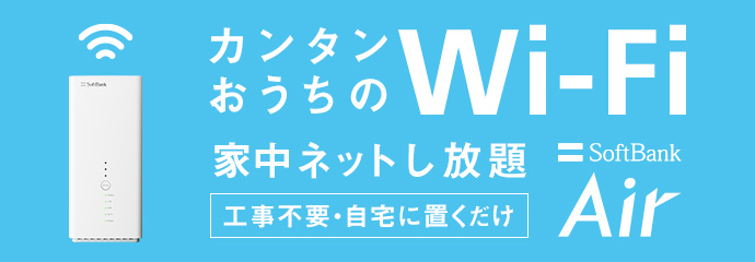 SoftBank Air（ソフトバンクエアー）公式サイト