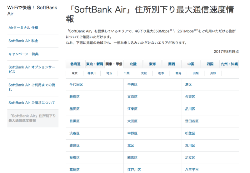 SoftBankAirのエリア判定