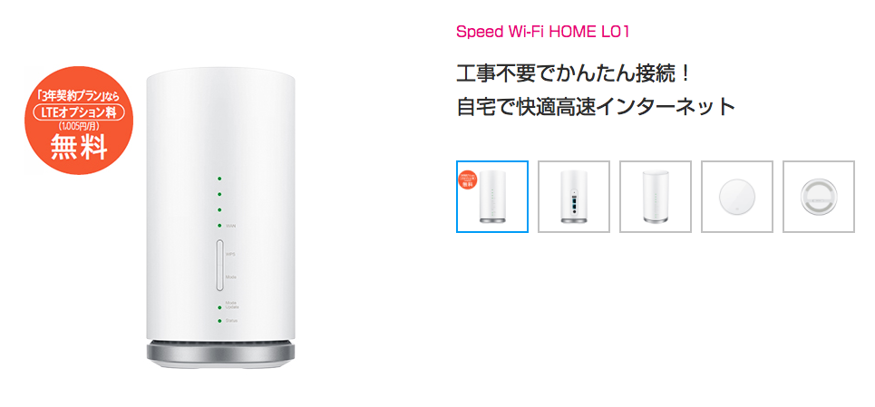 auの置くだけWi-Fi「Speed Wi-Fi HOME L01」
