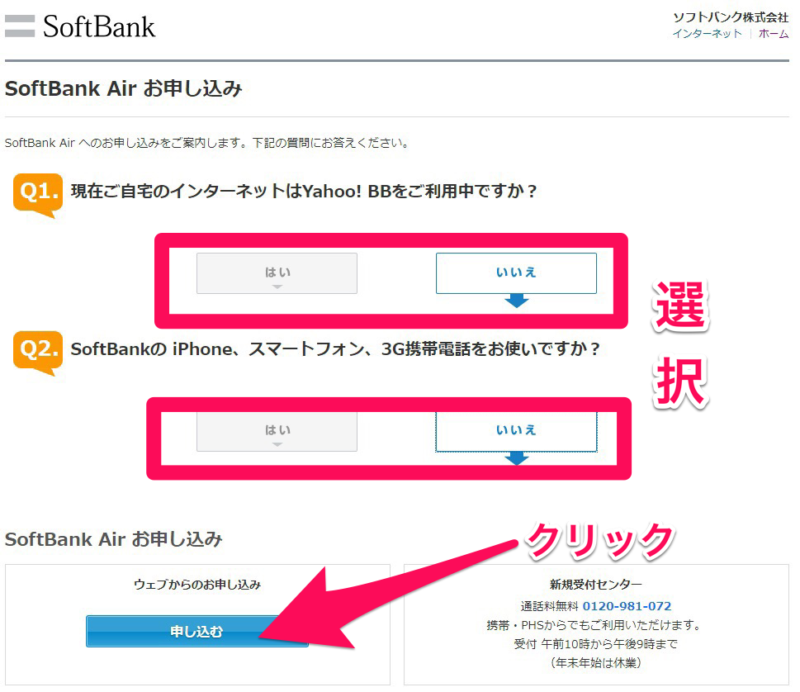 SoftBank Airの申し込み手順