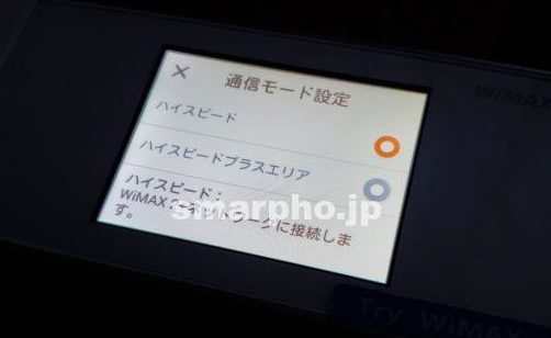 TryWiMAX_通信モード変更