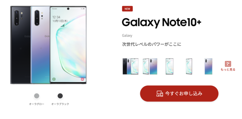 GalaxyNote10 楽天モバイル