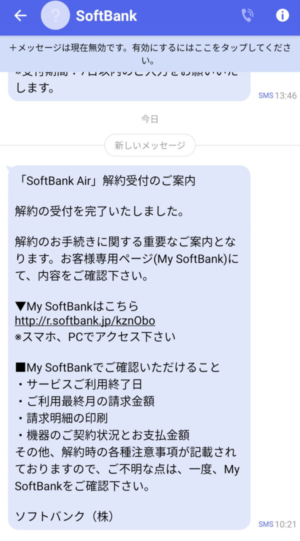SoftBank Air解約_解約受付完了