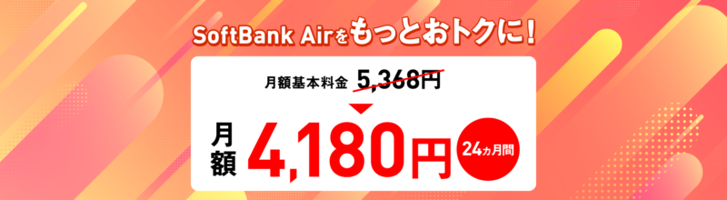 SoftBank Airキャンペーン（スタート割）