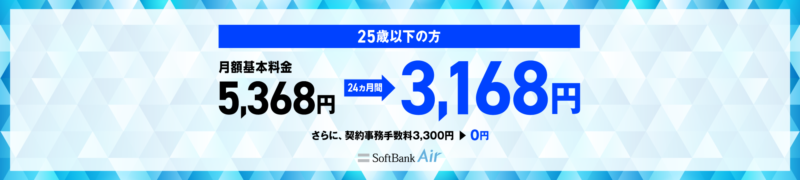 SoftBank AirキャンペーンU-25 SoftBank Air 割引