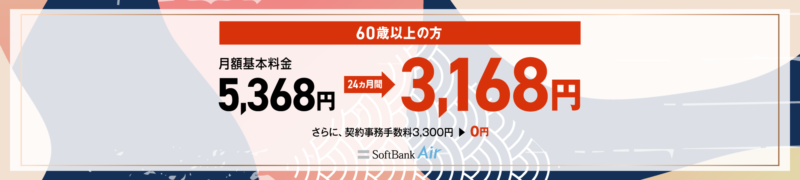 SoftBank Airキャンペーン60歳以上向け SoftBank Air割引